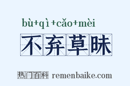 不弃草昧是什么意思的图片